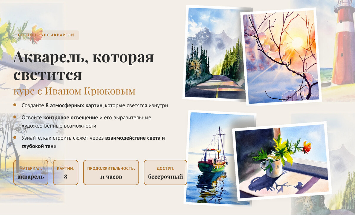 Онлайн-курс «Акварель, которая светится» — Иван Крюков, акварель