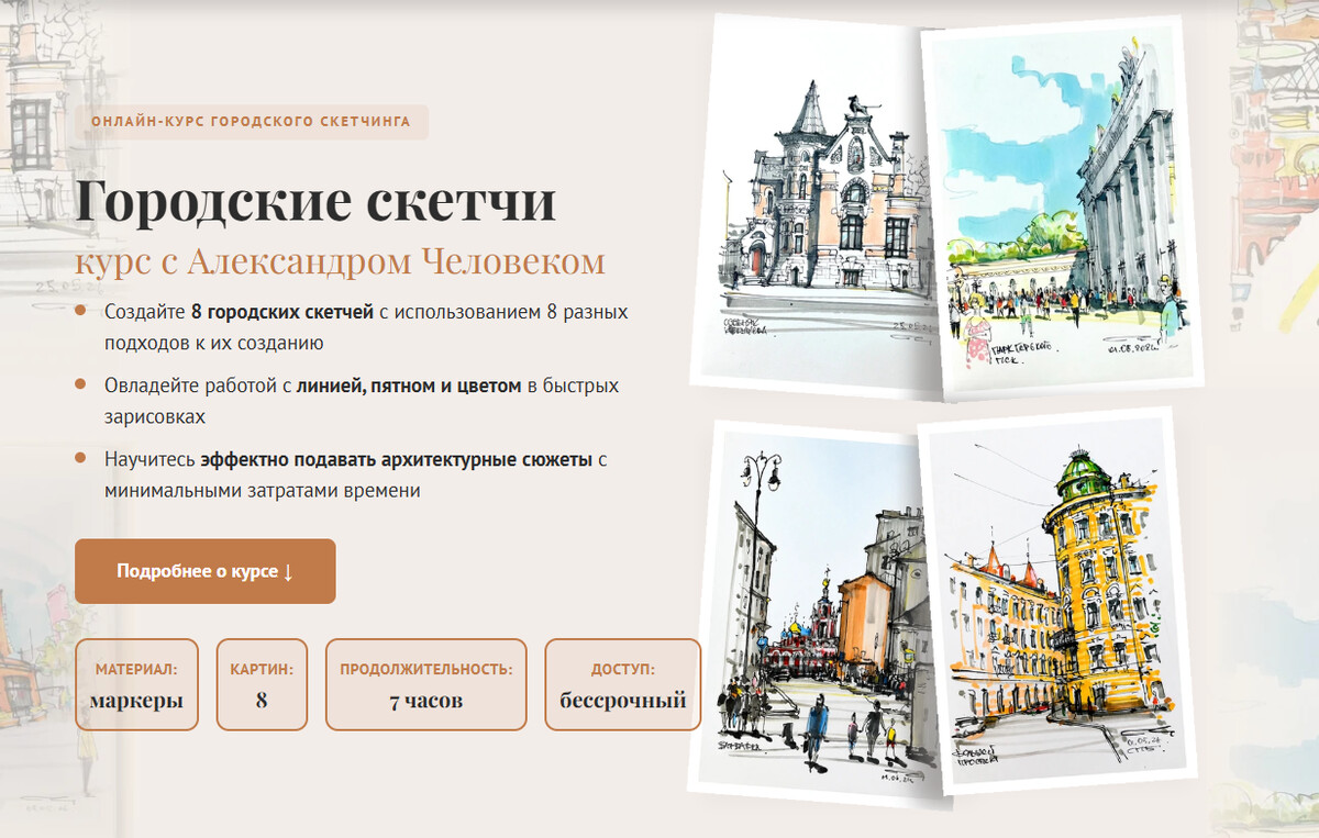 Онлайн-курс «Городские скетчи» — Александр Человек, маркеры