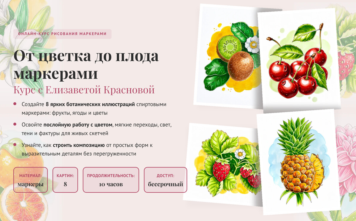 Онлайн-курс «От цветка до плода маркерами» — Елизавета Краснова, маркеры