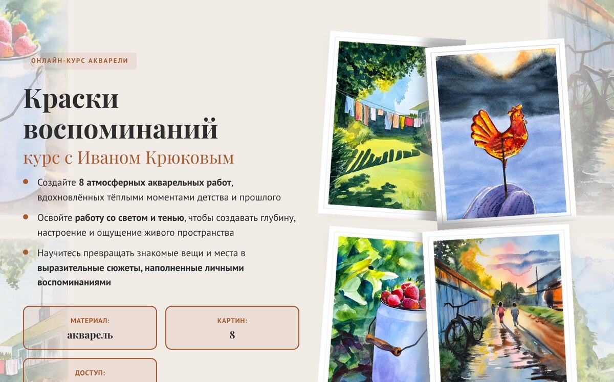 Онлайн-курс «Краски воспоминаний» — Иван Крюков, акварель