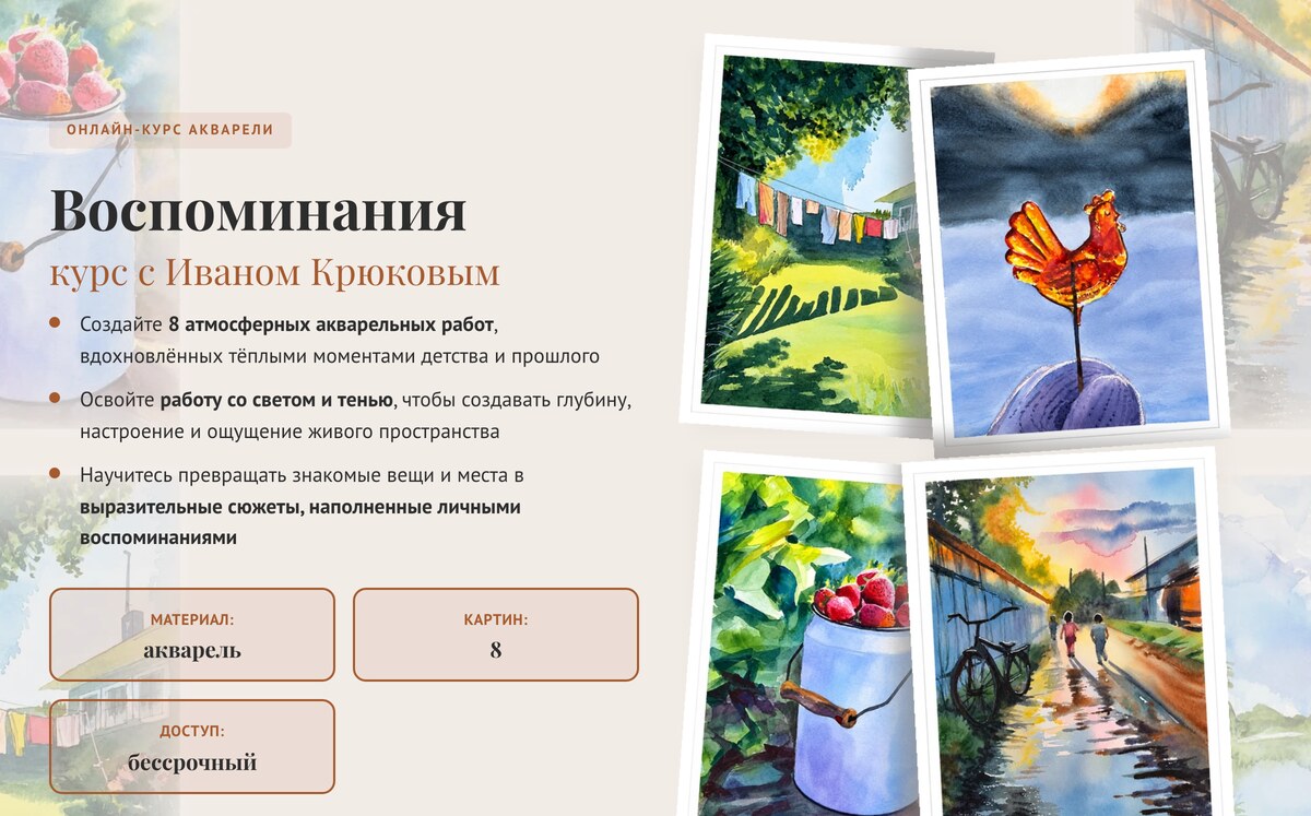 Онлайн-курс «Воспоминания» — Иван Крюков, акварель