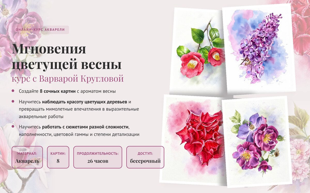 Онлайн-курс «Мгновения цветущей весны» — Варвара Круглова, акварель