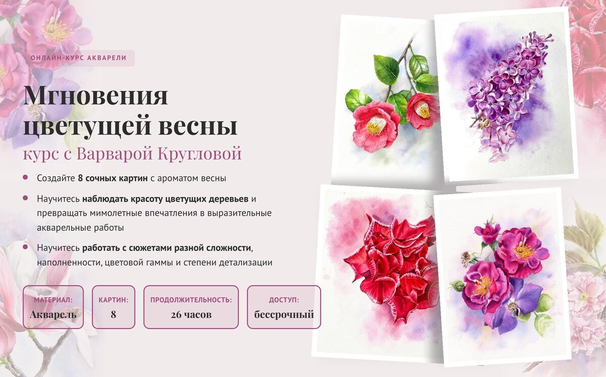 Онлайн-курс «Мгновения цветущей весны» — Варвара Круглова, акварель