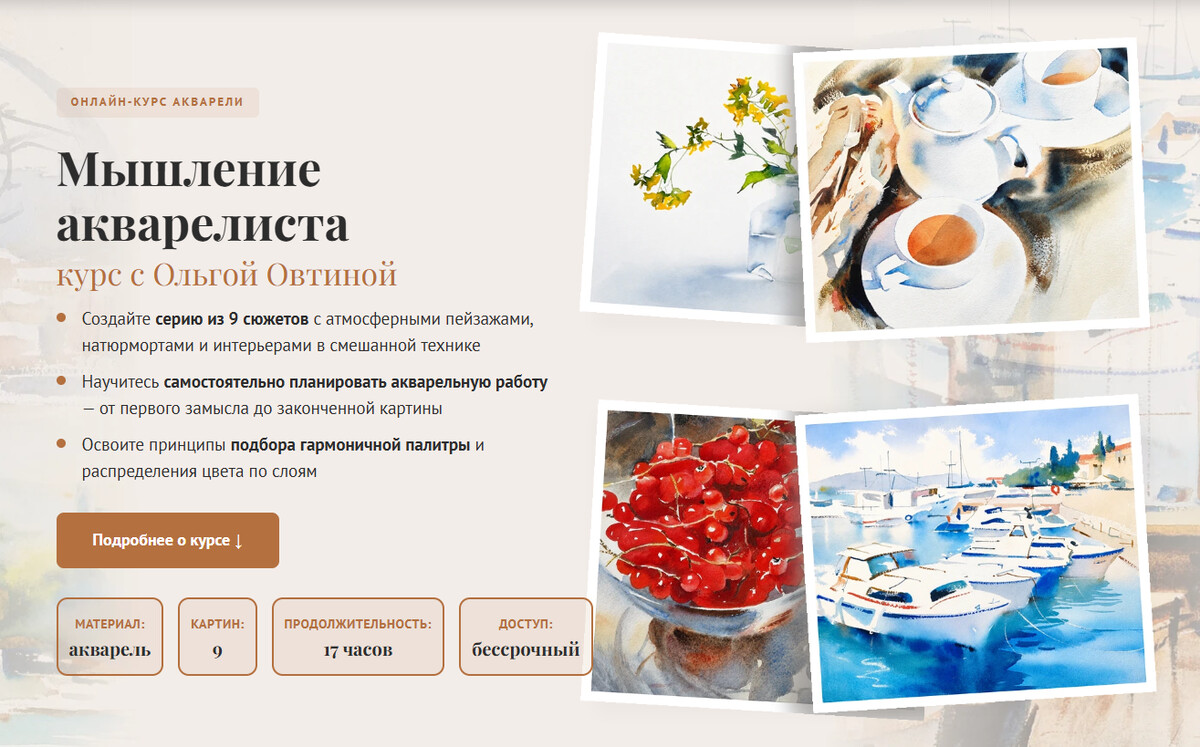 Онлайн-курс «Мышление акварелиста» — Ольга Овтина, акварель