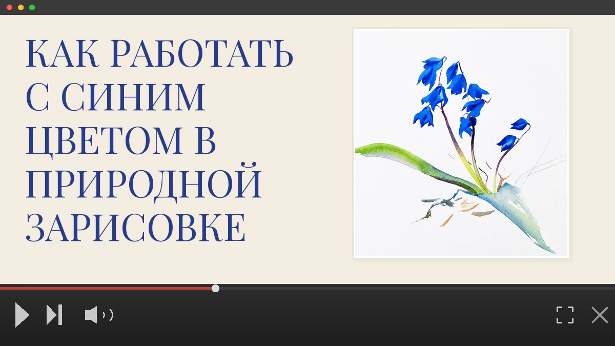 Как работать с синим цветом в природной зарисовке